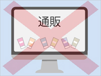 通販では買えない